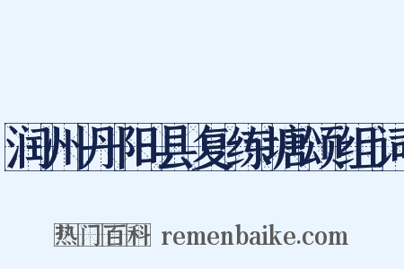 润州丹阳县复练塘颂组词是什么意思的图片